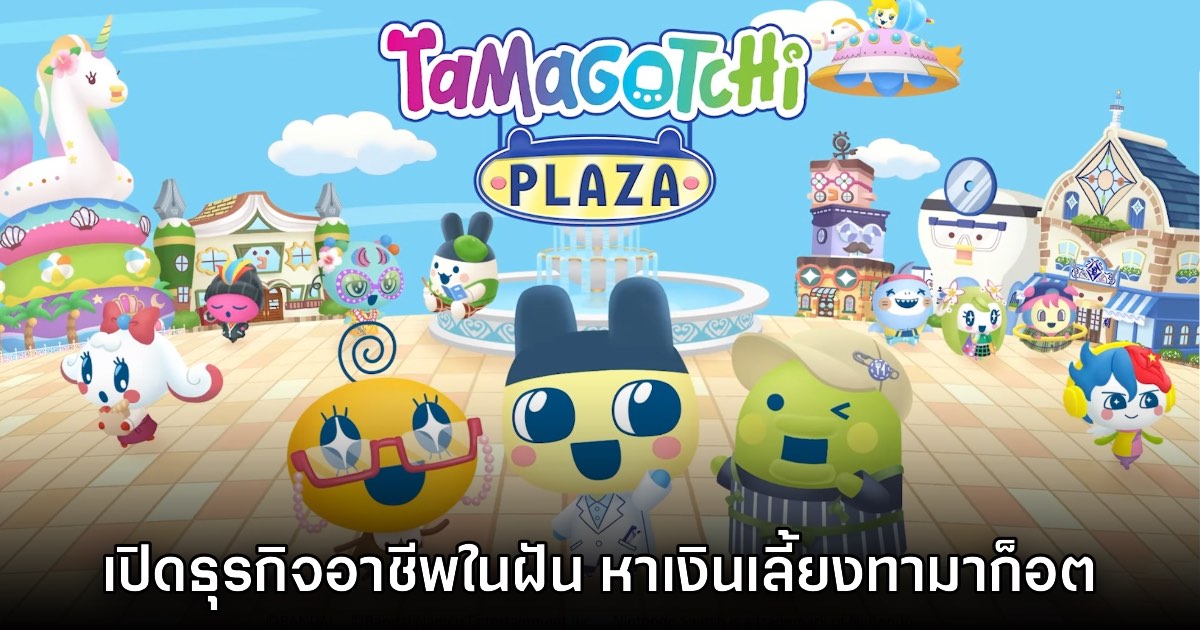 Tamagotchi Plaza เลี้ยงทามาก็อต สร้างอาชีพในฝันกันเถอะ! 1 Tamagotchi Plaza เลี้ยงทามาก็อต สร้างอาชีพในฝันกันเถอะ!