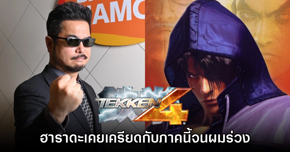 Harada เผย สมัยที่มีดราม่า TEKKEN 4 ทำให้เครียดจนผมร่วง 1 Harada เผย สมัยที่มีดราม่า TEKKEN 4 ทำให้เครียดจนผมร่วง