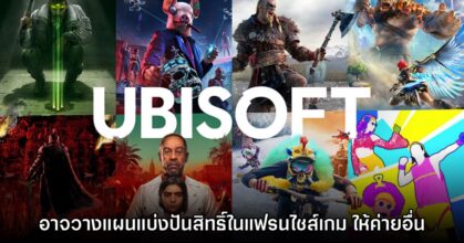 Ubisoft อาจวางแผนแบ่งปันสิทธิ์ในแฟรนไชส์เกมตัวเองให้ค่ายอื่น