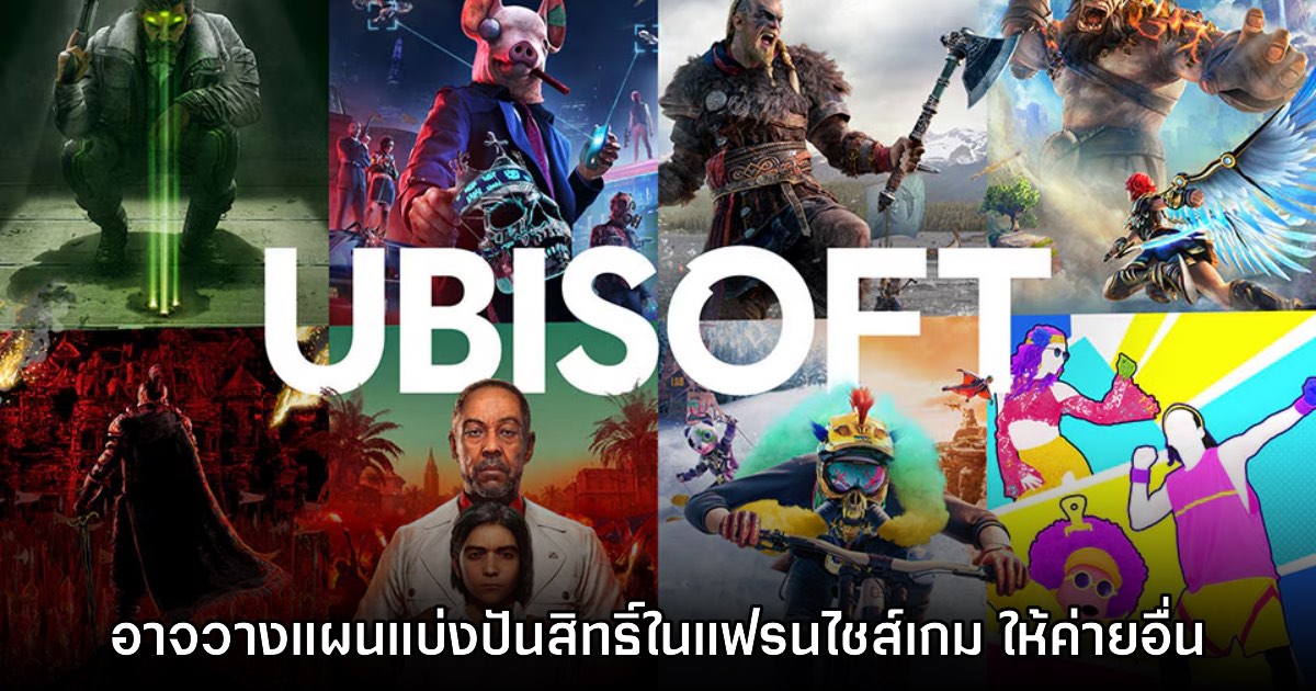 Ubisoft อาจวางแผนแบ่งปันสิทธิ์ในแฟรนไชส์เกมตัวเองให้ค่ายอื่น 1 Ubisoft อาจวางแผนแบ่งปันสิทธิ์ในแฟรนไชส์เกมตัวเองให้ค่ายอื่น
