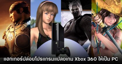 แฮกเกอร์ปล่อยโปรแกรม Recompile ไฟล์เกม Xbox 360 ให้เป็น PC