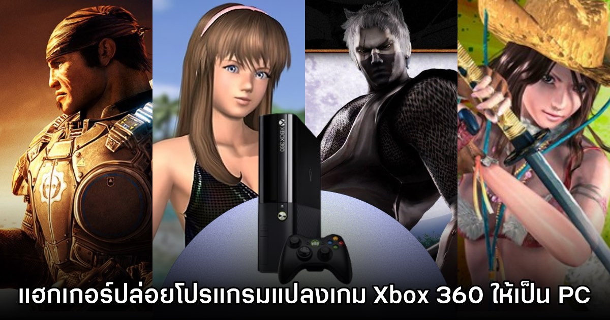 แฮกเกอร์ปล่อยโปรแกรม Recompile ไฟล์เกม Xbox 360 ให้เป็น PC 1 แฮกเกอร์ปล่อยโปรแกรม Recompile ไฟล์เกม Xbox 360 ให้เป็น PC