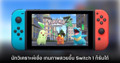 Digital Foundry เชื่อว่า Pokémon Legends Z-A รันบน Switch 1 ได้จริง