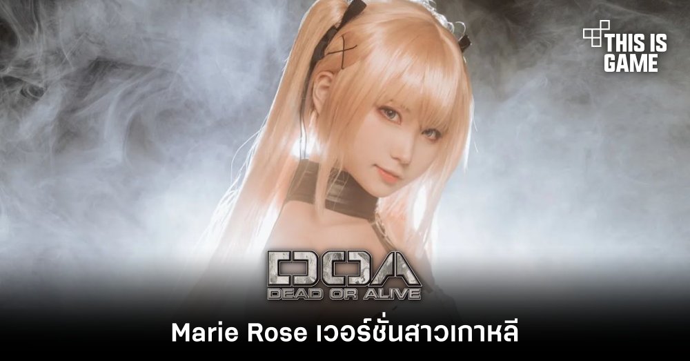 Marie Rose เวอร์ชั่นสาวเกาหลี 1 Marie Rose เวอร์ชั่นสาวเกาหลี