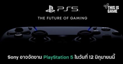 Sony อาจจัดงาน PlayStation 5 ในวันที่ 12 มิถุนายนนี้