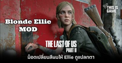 ม็อด TLOU2 เปลี่ยนสีผมให้ Ellie ดูแปลกตา