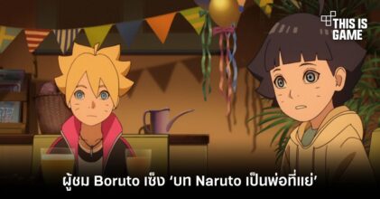 ผู้ชม Boruto เซ็ง ‘บท Naruto เป็นพ่อที่แย่’ ขัดแย้งกับเรื่องราวก่อนหน้านี้