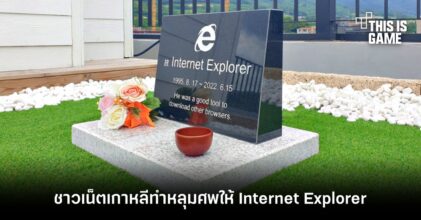 ชาวเน็ตเกาหลีทำหลุมศพให้ Internet Explorer