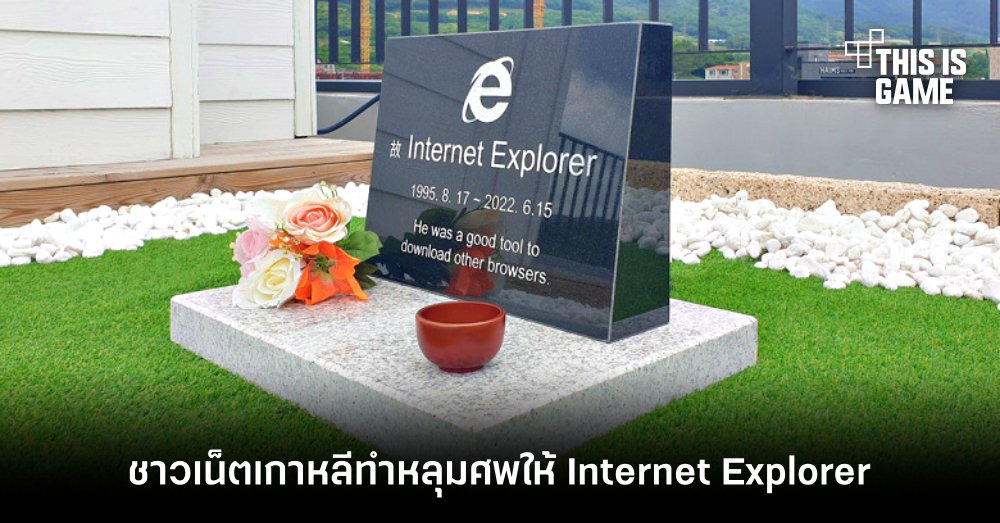 ชาวเน็ตเกาหลีทำหลุมศพให้ Internet Explorer 1 ชาวเน็ตเกาหลีทำหลุมศพให้ Internet Explorer