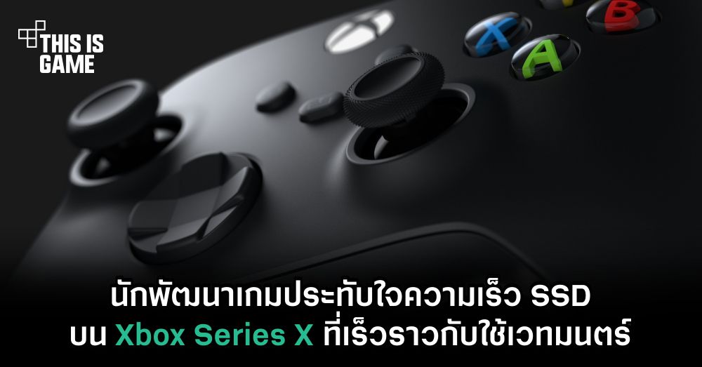 นักพัฒนาเกมประทับใจความเร็ว SSD บน Xbox Series X ที่เร็วราวกับใช้เวทมนตร์ 1 นักพัฒนาเกมประทับใจความเร็ว SSD บน Xbox Series X ที่เร็วราวกับใช้เวทมนตร์