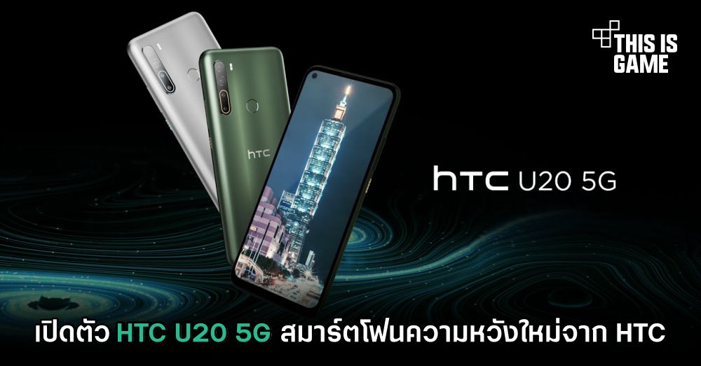 เปิดตัว HTC U20 5G สมาร์ตโฟนความหวังใหม่จาก HTC