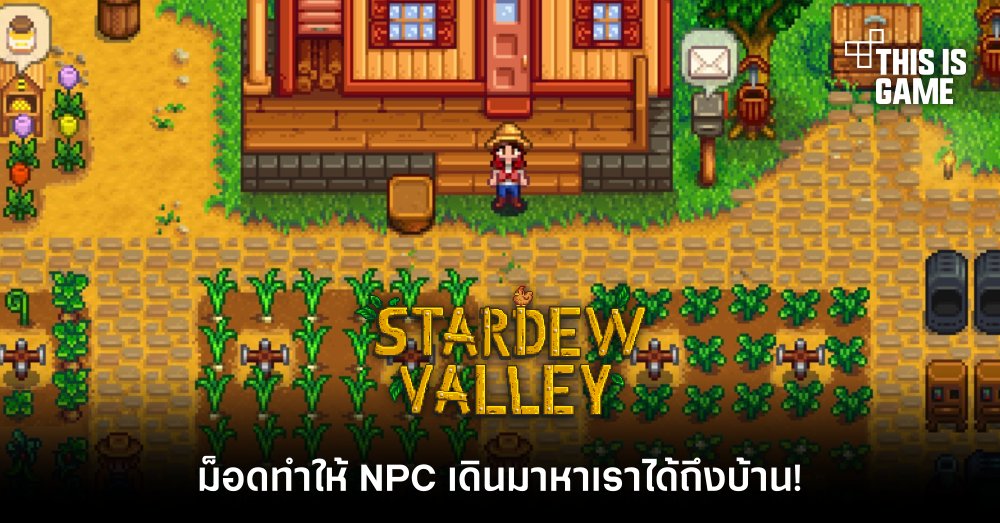ม็อด Stardew Valley ทำให้ NPC เดินมาหาเราได้ถึงบ้าน! 1 ม็อด Stardew Valley ทำให้ NPC เดินมาหาเราได้ถึงบ้าน!
