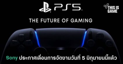 Sony ประกาศเลื่อนจัดงาน PS5 ในวันที่ 5 มิถุนายนนี้แล้ว