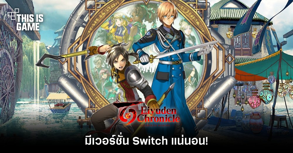 Eiyuden Chronicle: Hundred Heroes ประกาศมีเวอร์ชั่น Switch แน่นอน! 1 Eiyuden Chronicle: Hundred Heroes ประกาศมีเวอร์ชั่น Switch แน่นอน!