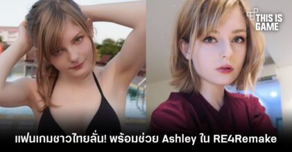 แฟนเกมชาวไทยลั่น! พร้อมช่วย Ashley ใน RE4Remake ไม่ว่าจะต้องลุยนรกกี่ขุมก็ตาม