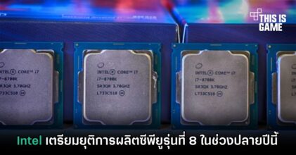 Intel เตรียมยุติการผลิตซีพียูรุ่นที่ 8 ในช่วงปลายปีนี้