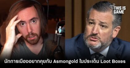 นักการเมืองอเมริกาอยากคุยกับ Asmongold ในประเด็นของ Loot Boxes
