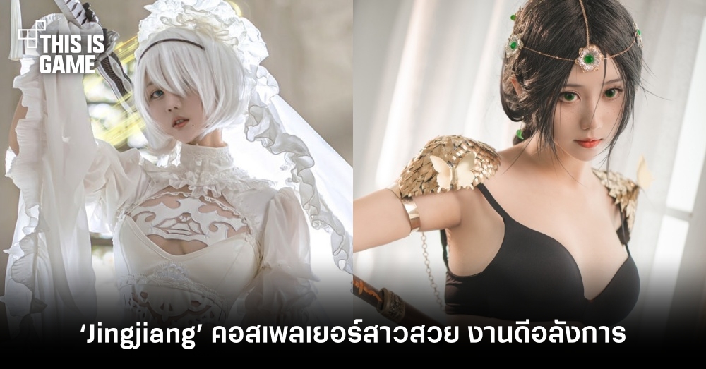 ‘Jingjiang’ คอสเพลเยอร์สาวสวย งานดีอลังการ 1 ‘Jingjiang’ คอสเพลเยอร์สาวสวย งานดีอลังการ