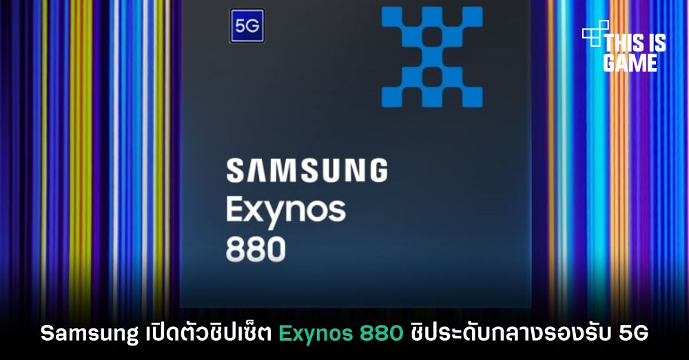 Samsung เปิดตัวชิปเซ็ต Exynos 880 ชิประดับกลางรองรับ 5G