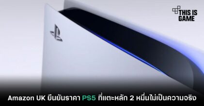 Amazon UK ยืนยันราคา PS5 ที่แตะหลัก 2 หมื่นไม่เป็นความจริง