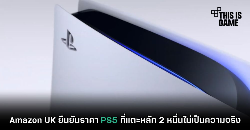 Amazon UK ยืนยันราคา PS5 ที่แตะหลัก 2 หมื่นไม่เป็นความจริง