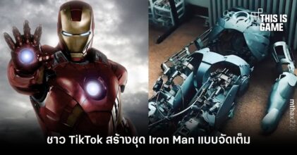 ชาว TikTok สร้างชุด Iron Man แบบจัดเต็ม