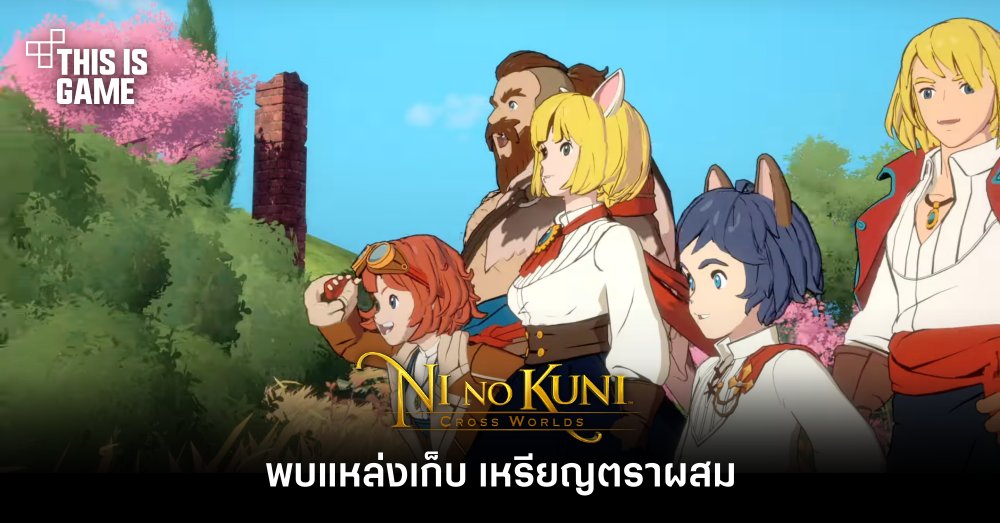 Ni no kuni: Cross Worlds - แหล่งเก็บเหรียญตราผสม 1 Ni no kuni: Cross Worlds - แหล่งเก็บเหรียญตราผสม