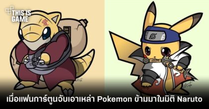 เมื่อแฟนการ์ตูนจับเอาเหล่า Pokemon ข้ามมาในมิติ Naruto