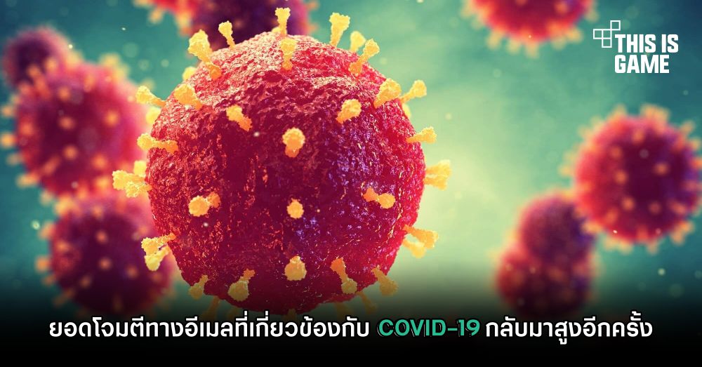 ยอดโจมตีทางอีเมลที่เกี่ยวข้องกับ COVID-19 กลับมาสูงอีกครั้ง 1 ยอดโจมตีทางอีเมลที่เกี่ยวข้องกับ COVID-19 กลับมาสูงอีกครั้ง