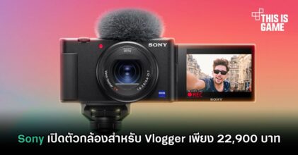 Sony เปิดตัวกล้องสำหรับ Vlogger เพียง 22,900 บาท