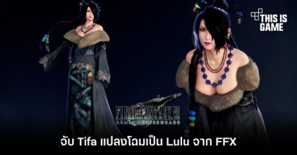 จับ Tifa แปลงโฉมเป็น Lulu จาก FFX