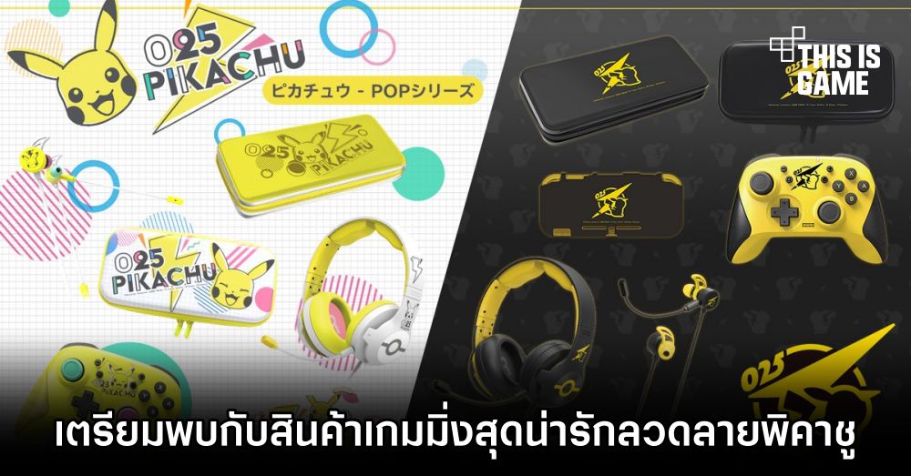 เตรียมพบกับสินค้าเกมมิ่งสุดน่ารักลวดลายพิคาชู 1 เตรียมพบกับสินค้าเกมมิ่งสุดน่ารักลวดลายพิคาชู