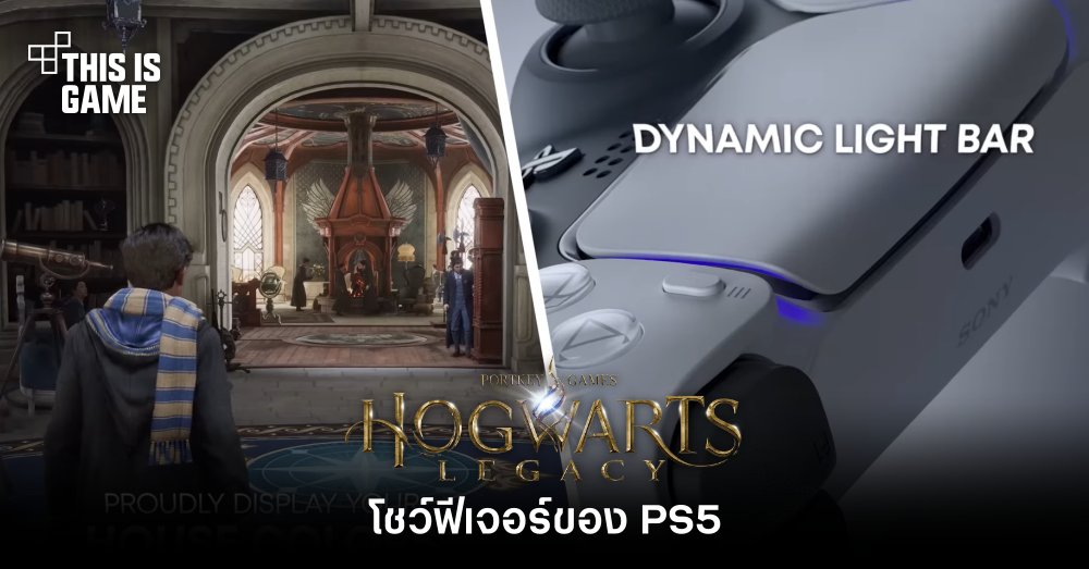 Hogwarts Legacy โชว์ฟีเจอร์ของ PS5 1 Hogwarts Legacy โชว์ฟีเจอร์ของ PS5
