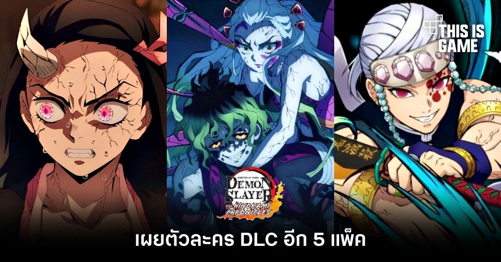 Demon Slayer: Kimetsu no Yaiba – The Hinokami Chronicles เผยตัวละคร DLC อีก 5 แพ็ค 1 Demon Slayer: Kimetsu no Yaiba – The Hinokami Chronicles เผยตัวละคร DLC อีก 5 แพ็ค