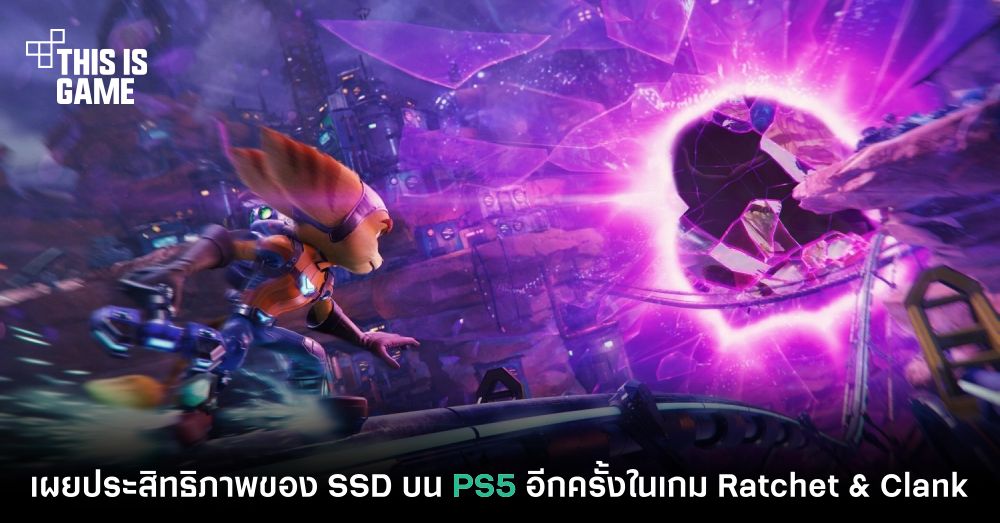 เผยประสิทธิภาพของ SSD บน PS5 อีกครั้งในเกม Ratchet & Clank 1 เผยประสิทธิภาพของ SSD บน PS5 อีกครั้งในเกม Ratchet & Clank