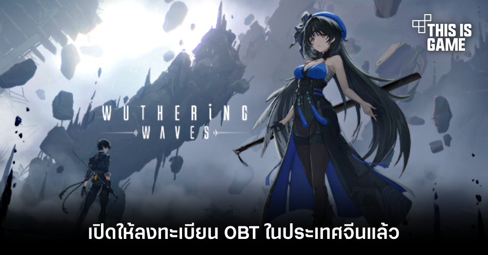 Wuthering Waves เปิดให้ลงทะเบียน OBT ในประเทศจีนแล้ว 1 Wuthering Waves เปิดให้ลงทะเบียน OBT ในประเทศจีนแล้ว