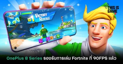OnePlus 8 Series รองรับการเล่น Fortnite ที่ 90FPS แล้ว