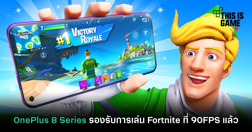 OnePlus 8 Series รองรับการเล่น Fortnite ที่ 90FPS แล้ว