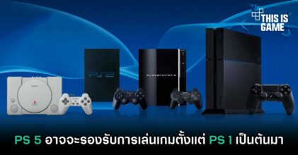PS5 อาจจะรองรับการเล่นเกมตั้งแต่ PS1 เป็นต้นมา