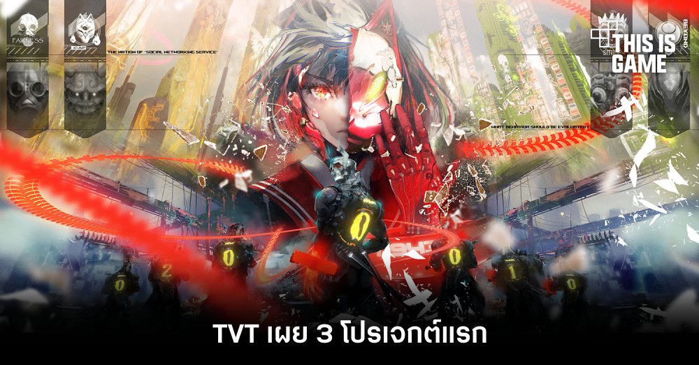TVT เผย 3 โปรเจกต์แรกจากอดีตทีมพัฒนา God Eater และ Patapon 1 TVT เผย 3 โปรเจกต์แรกจากอดีตทีมพัฒนา God Eater และ Patapon