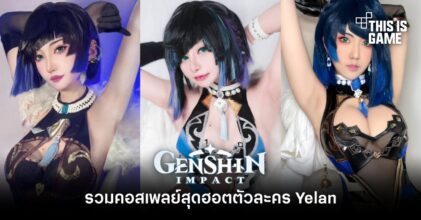 รวมคอสเพลย์สุดฮอตตัวละคร Yelan จาก Genshin Impact