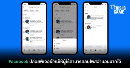 Facebook ปล่อยฟีเจอร์ใหม่ให้ผู้ใช้สามารถลบโพสจำนวนมากได้