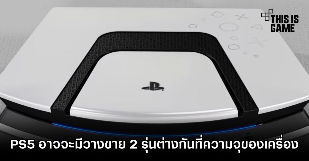 PS5 อาจจะมีวางขาย 2 รุ่นต่างกันที่ความจุของเครื่อง
