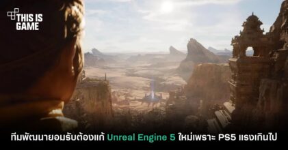 ทีมพัฒนายอมรับต้องแก้ Unreal Engine 5 ใหม่เพราะ PS5 แรงเกินไป