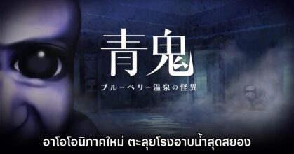 The Horror of Blueberry Onsen อาโอโอนิภาคใหม่เปิดตัวแล้ว