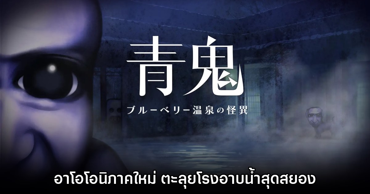 The Horror of Blueberry Onsen อาโอโอนิภาคใหม่เปิดตัวแล้ว 1 The Horror of Blueberry Onsen อาโอโอนิภาคใหม่เปิดตัวแล้ว