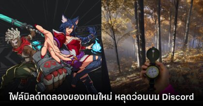 กรุแตก! หลุดไฟล์บิลด์ทดลองของเกมที่ยังไม่จำหน่ายบน Discord เพียบ
