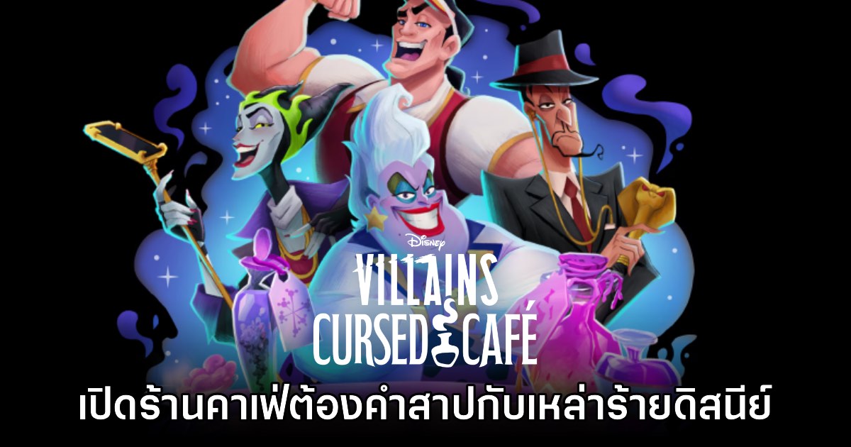 Disney Villains Cursed Café เปิดตัวพร้อมวางจำหน่ายแล้ววันนี้ 1 Disney Villains Cursed Café เปิดตัวพร้อมวางจำหน่ายแล้ววันนี้
