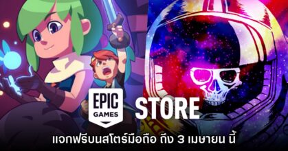 ชี้เป้า! Epic Games Mobile ประกาศแจก Evoland 2 และ Out There ฟรี