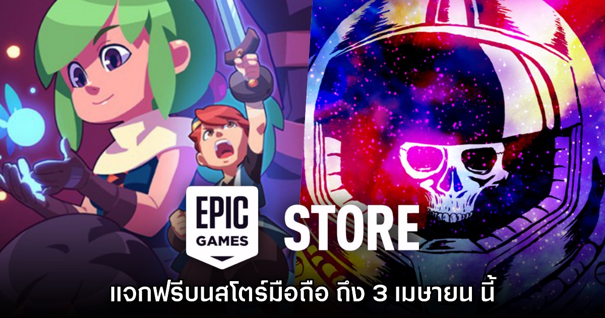 ชี้เป้า! Epic Games Mobile ประกาศแจก Evoland 2 และ Out There ฟรี 1 ชี้เป้า! Epic Games Mobile ประกาศแจก Evoland 2 และ Out There ฟรี